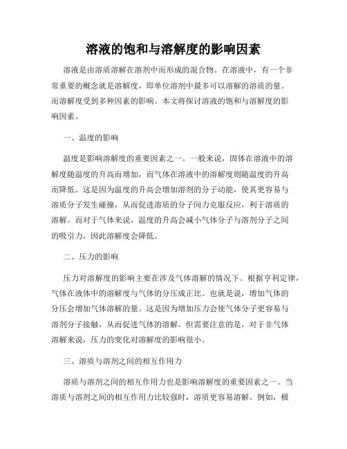 溶液的饱和与溶解度的影响因素