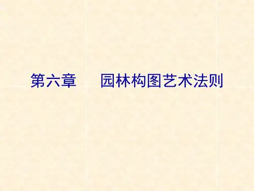 第六章 园林构图艺术法则