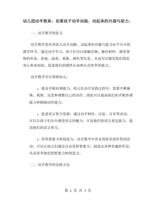 幼儿园动手教案：发展孩子动手动脑、动起来的兴趣与能力
