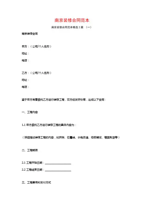 南京装修合同范本2篇