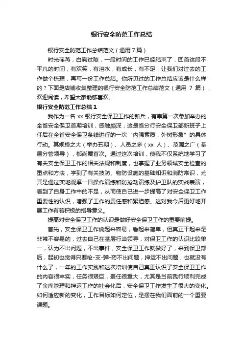 银行安全防范工作总结