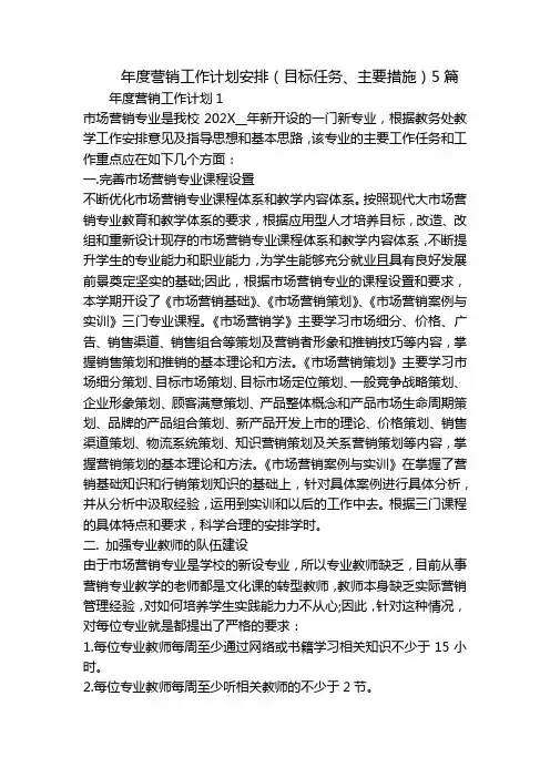 年度营销工作计划安排(目标任务、主要措施)5篇