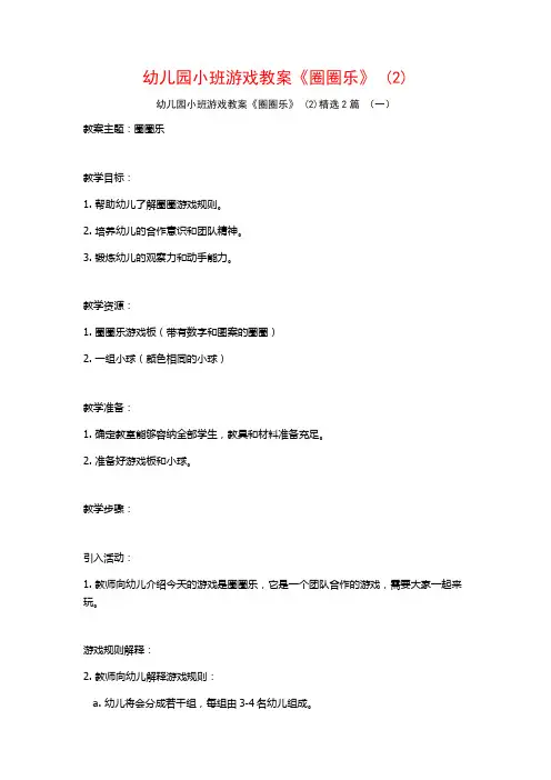 幼儿园小班游戏教案《圈圈乐》2篇