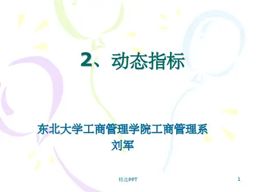 《动态指标》PPT课件