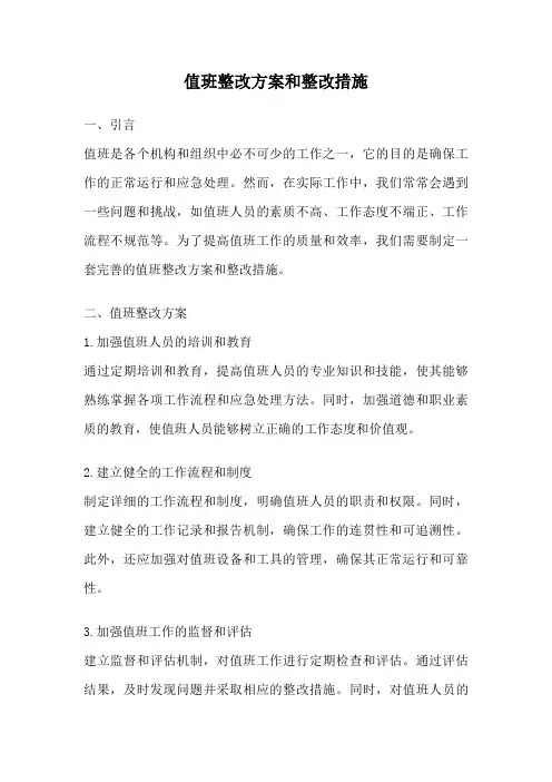 值班整改方案和整改措施