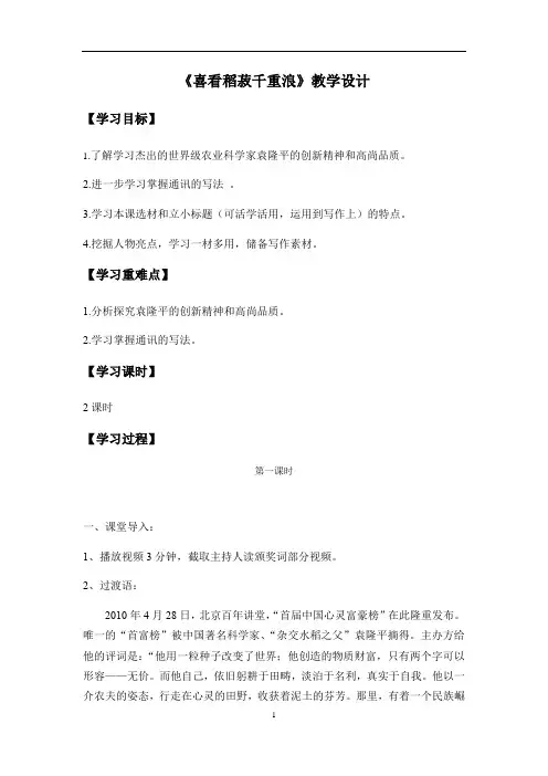 【新教材】4.1喜看稻菽千重浪教学设计——高中语文统编版必修上册