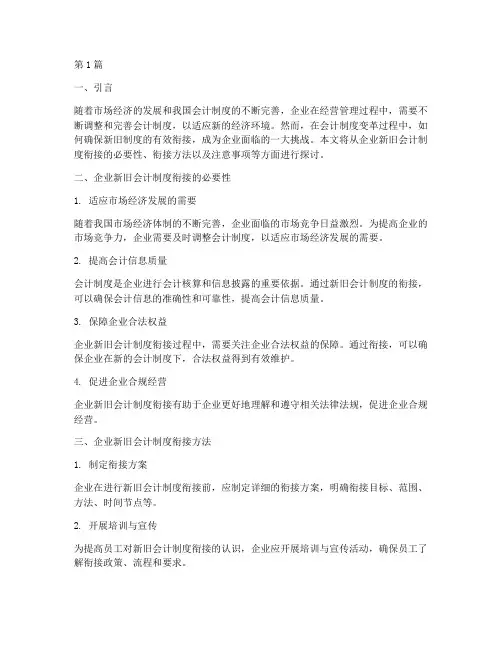 企业新旧会计制度衔接(3篇)