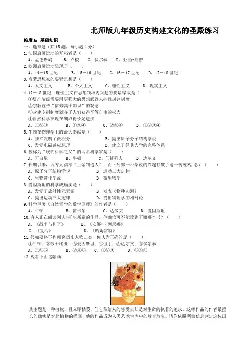 北师版九年级历史构建文化的圣殿练习