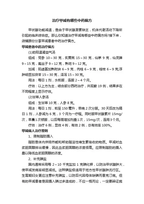 治疗甲减有哪些中药偏方