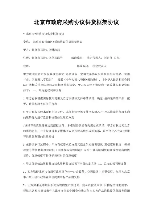 北京市政府采购协议供货框架协议