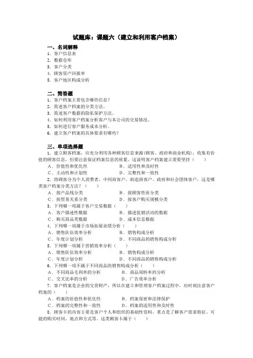 客户关系管理试题库课题六建立和利用客户档案