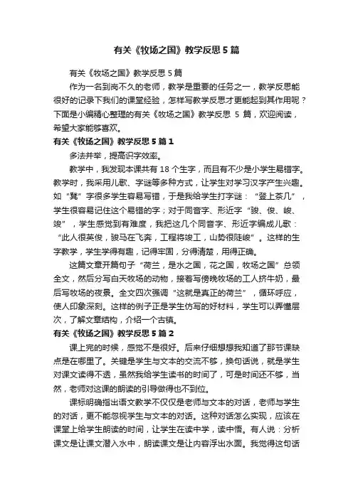 有关《牧场之国》教学反思5篇