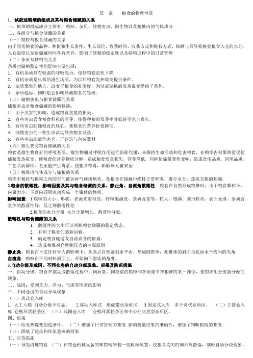 粮油储藏学考试题目范围及答案详解
