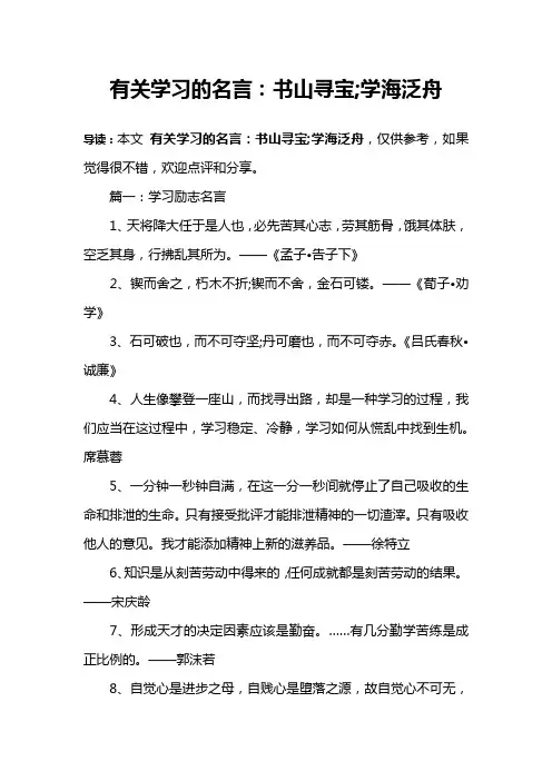 有关学习的名言：书山寻宝;学海泛舟