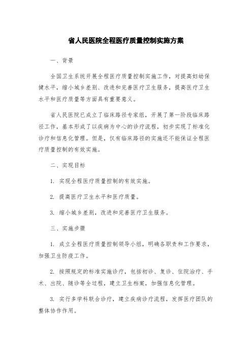省人民医院全程医疗质量控制实施方案