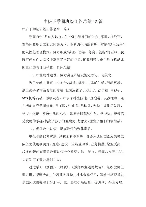 中班下学期班级工作总结12篇
