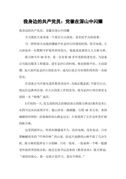 我身边的共产党员：党徽在深山中闪耀