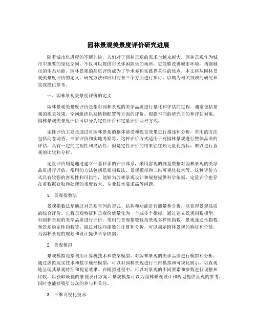 园林景观美景度评价研究进展
