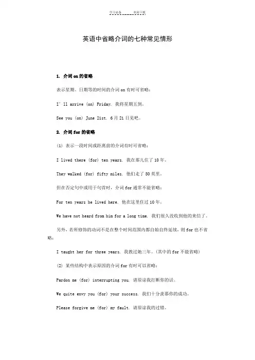 英语中省略介词的七种常见情形doc