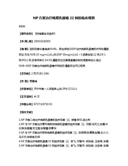 NP方案治疗晚期乳腺癌22例的临床观察