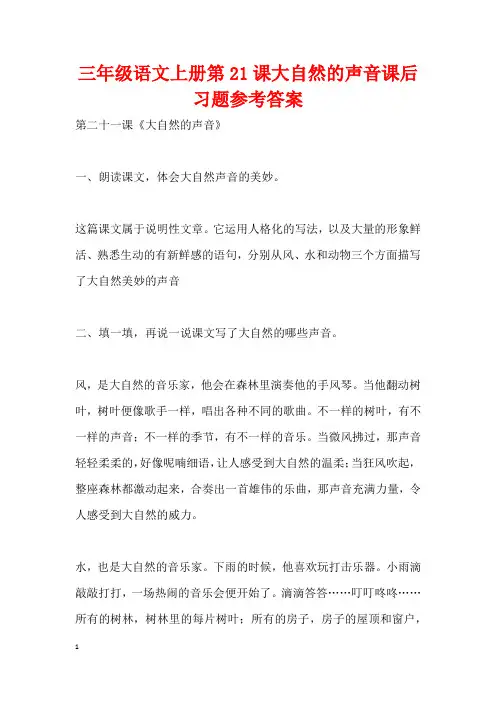 三年级语文上册第21课大自然的声音课后习题参考答案