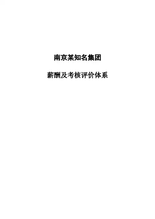南京某知名集团薪酬及考评体系