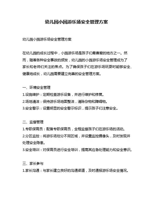 幼儿园小园游乐场安全管理方案