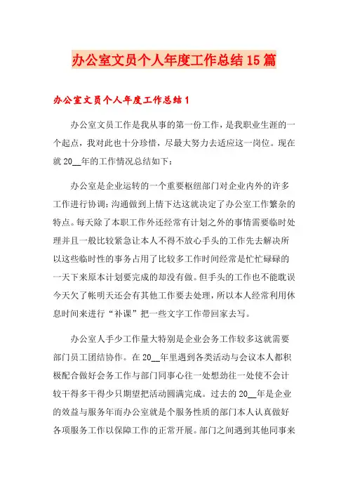 办公室文员个人年度工作总结15篇