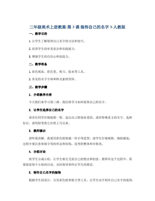 二年级美术上册教案-第3课 装饰自己的名字3-人教版