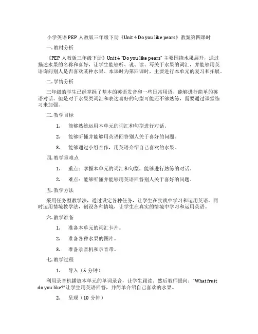 小学英语PEP人教版三年级下册《Unit 4 Do you like pears》教案第四课时