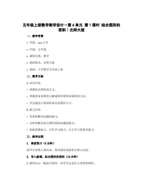 五年级上册数学教学设计-第6单元 第1课时 组合图形的面积｜北师大版