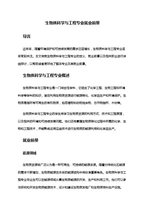 生物质科学与工程专业就业前景