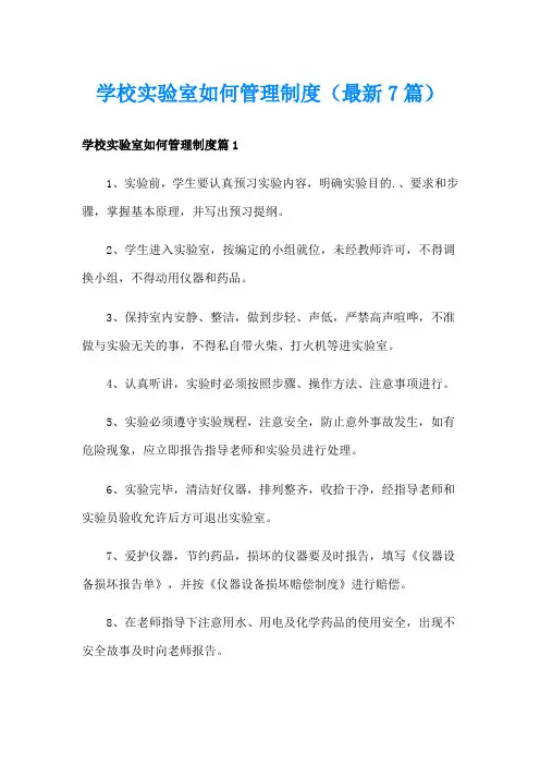 学校实验室如何管理制度(最新7篇)