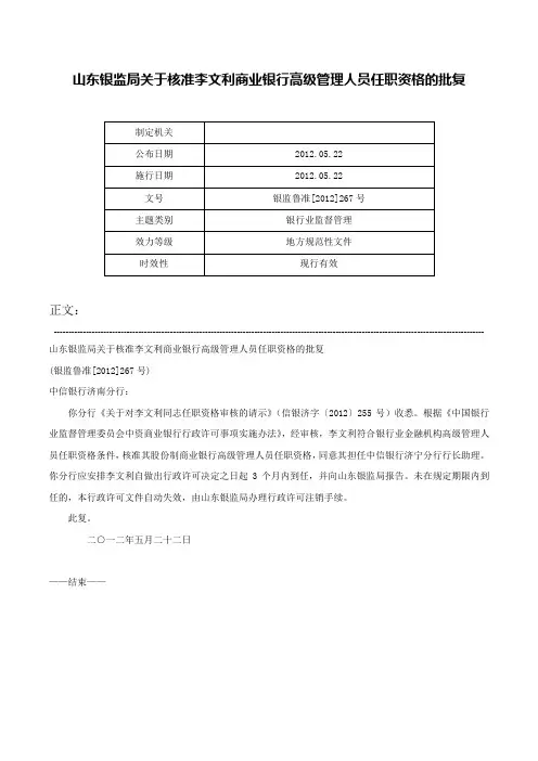 山东银监局关于核准李文利商业银行高级管理人员任职资格的批复-银监鲁准[2012]267号