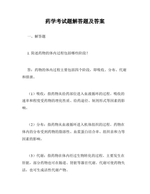 药学考试题解答题及答案
