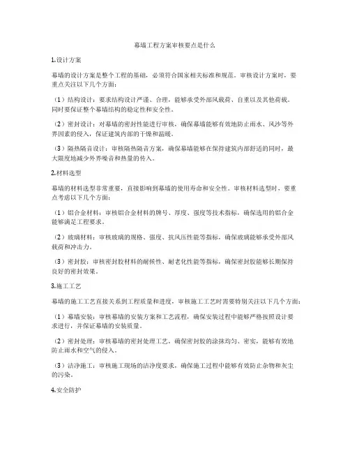 幕墙工程方案审核要点是什么