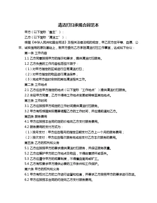 清洁打扫承揽合同范本