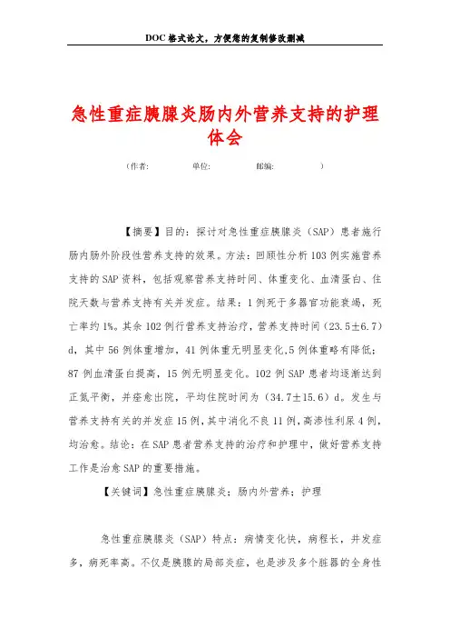 急性重症胰腺炎肠内外营养支持的护理体会