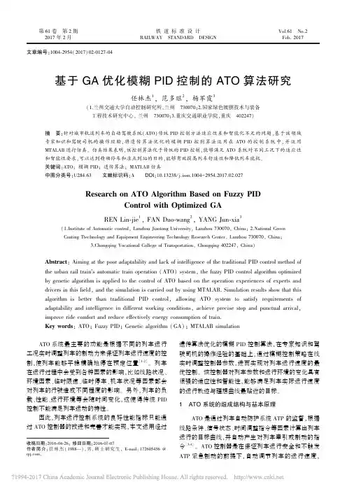 基于GA优化模糊PID控制的ATO算法研究_任林杰