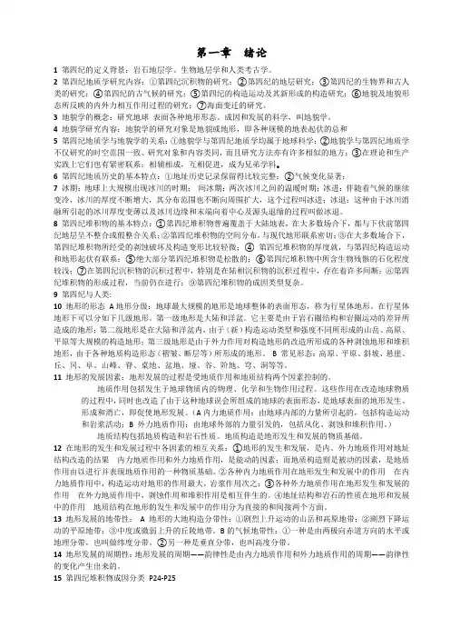 第四纪地质学及地貌学要点总结