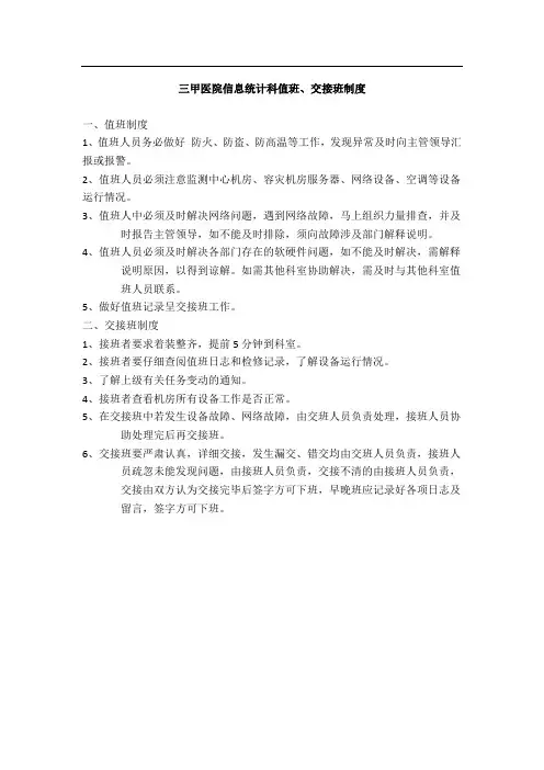 三甲医院信息统计科值班、交接班制度