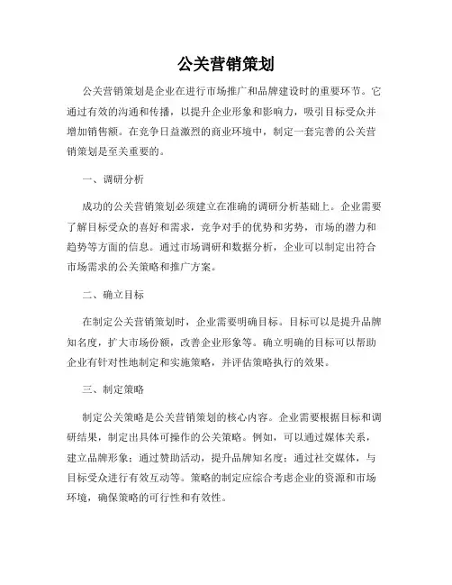 公关营销策划