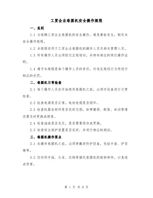 工贸企业卷圆机安全操作规程(3篇)