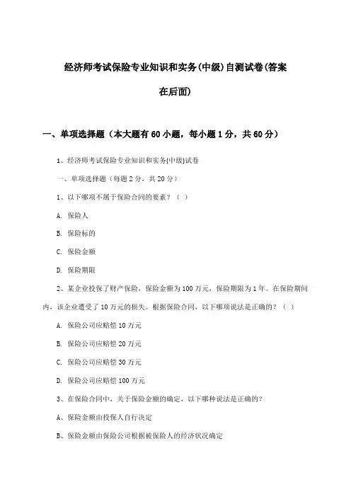 保险专业知识和实务经济师考试(中级)试卷及答案指导
