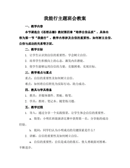 我能行主题班会教案