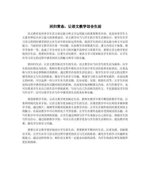 回归常态,让语文教学切合生活
