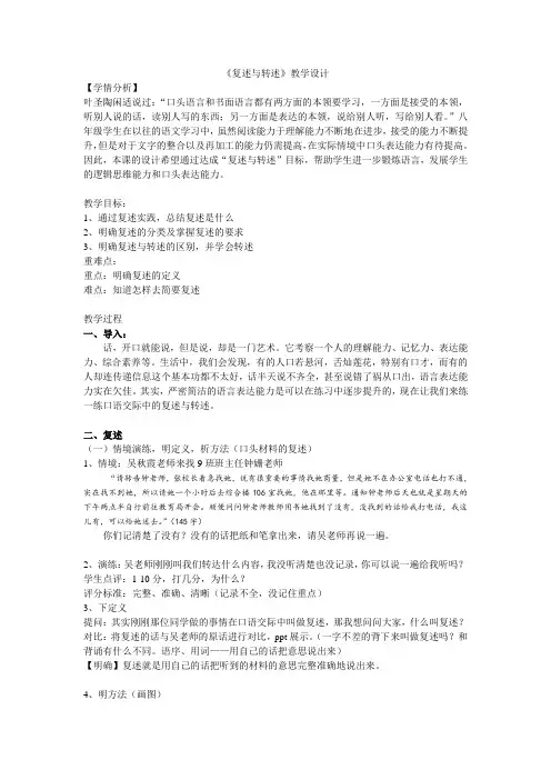 口语交际《复述与转述》教学设计2024-2025学年统编版语文八年级上册