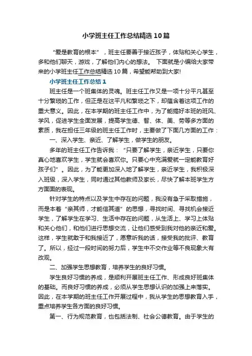 小学班主任工作总结精选10篇