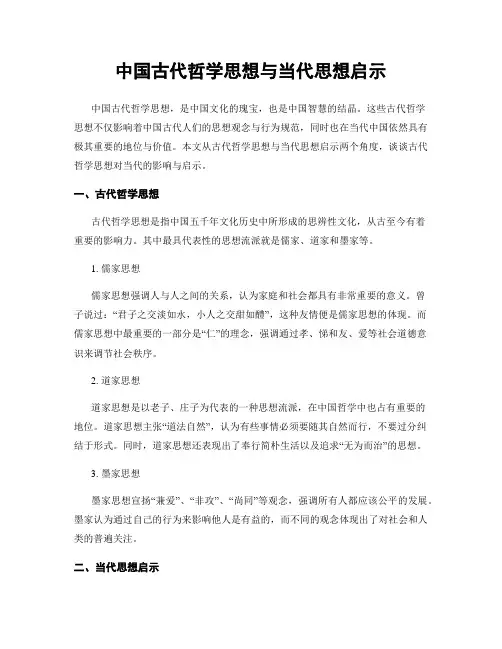 中国古代哲学思想与当代思想启示