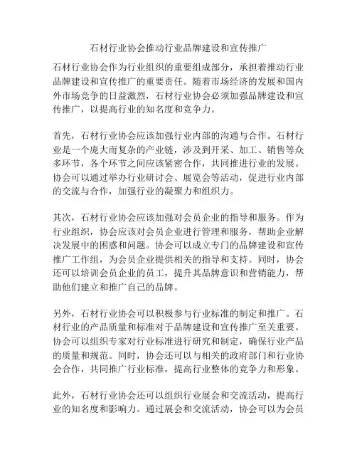 石材行业协会推动行业品牌建设和宣传推广